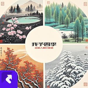 我若提笔写春光