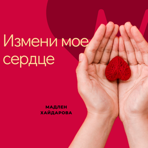 Измени мое сердце