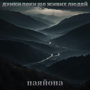 Думки поки що живих людей