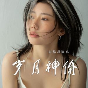 岁月神偷 (伴奏)