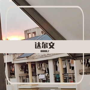 达尔文
