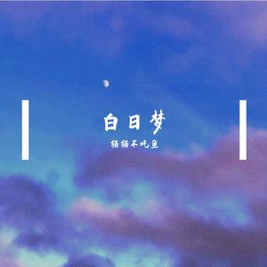 勇敢额度(Cover 单依纯)