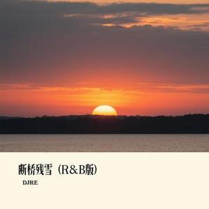 断桥残雪（R&B版）