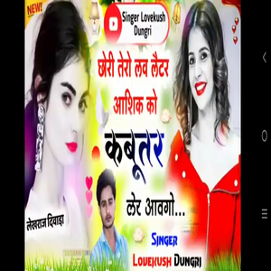 छोरी तेरो लव लैटर आशिक को कबूतर लेर आवगो