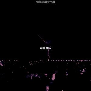 精彩雷暴环境