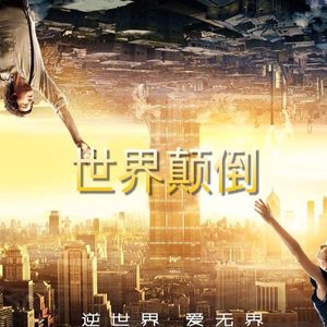 世界颠倒