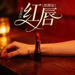 红唇