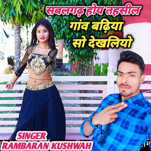 Sabalghr Hoye Tahseel Gav Badiya so Dekh Liyo (Rambaran khushwah)