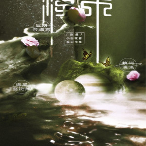 浮木（翻自 缪木弯弯/KANATA雪/两只然）