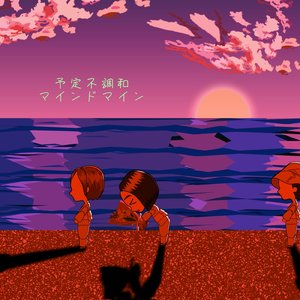 予定不調和