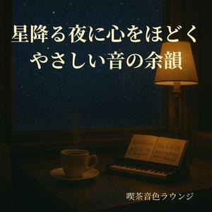 星降る夜に響くピアノの調べ - The Piano Melody Beneath the Falling Stars