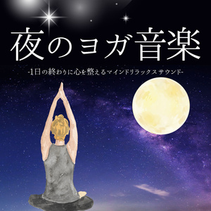寝る前ヨガ