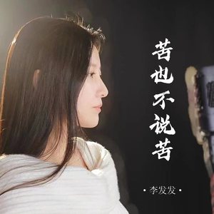 苦也不说苦