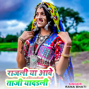 राजली या आवे ताजी यादडली