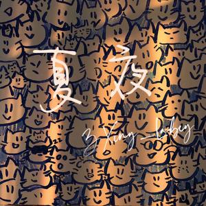 夏夜 Prod by Lakewavebeatz