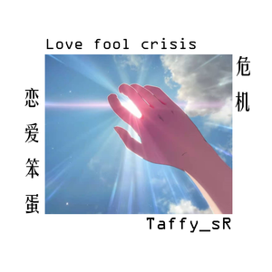 恋爱笨蛋危机 (Prod by BECU BEATZ)