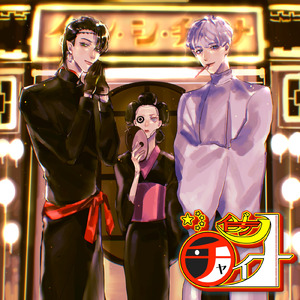 イゾン・シ・チャイナ