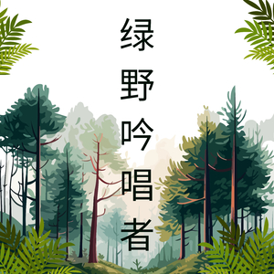 绿野吟唱者