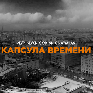 Капсула времени