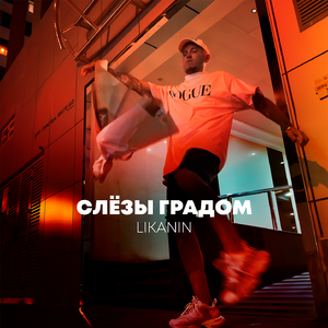 Слёзы градом
