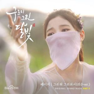 雾之路（云画的月光OST）（Cover Ben）