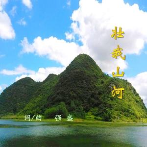 壮我山河 伴奏