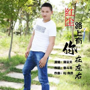 红尘路上有你在左右 (DJ版)