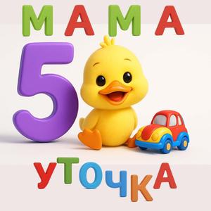 Мама Уточка