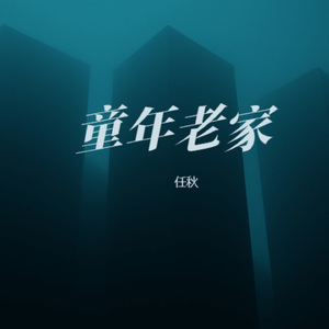 童年老家 (女生版)