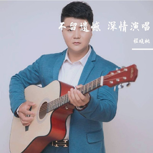 不留遗憾 (伴奏)