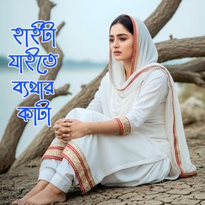 হাইটা যাইতে ব্যথার কাটা