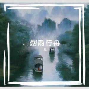 烟雨行舟 伴奏