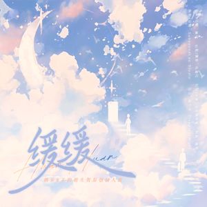 缓缓 | 俐乐王昀楷生贺同人曲
