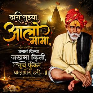 दारी तुझ्या आलो मामा, जगानं दिल्या जखमा किती, तूच फुंकर घालणारा हरी… ॥
