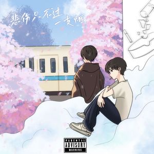 悲伤只不过是一支烟