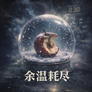余温耗尽