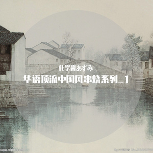 Various Artists-千里兰亭，青菊华发（化学酱あずみ / 元七七 remix）