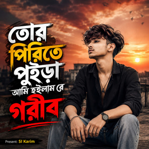 তোর পিরিতে পুইড়া আমি হইলাম রে গরীব