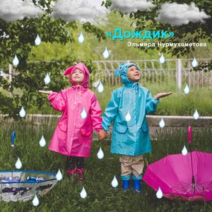 Дождик (Логоритмическая песня)