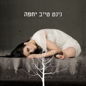 כשאתה כאן