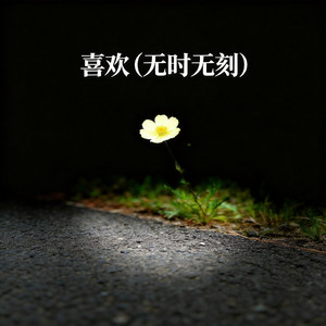 喜欢