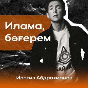 Илама, бәғерем