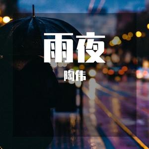 雨夜