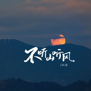 不听山听风