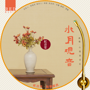红音堂 · 水月观音 (心能量音乐)