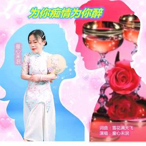 为你痴情为你醉