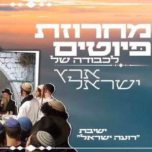 מחרוזת ט״ו בשבט לכבודה של ארץ ישראל | אז ירנן וארץ הקדושה | ישיבת רועה ישראל (מקורית)