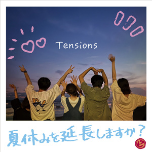 夏休みを延長しますか？