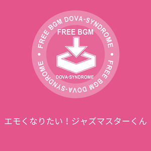 エモくなりたい！ジャズマスターくん
