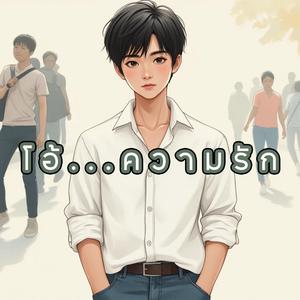 โอ้...ความรัก